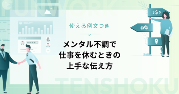 メンタル不調で仕事を休む上手な伝え方【例文つき！メール・電話・上司】