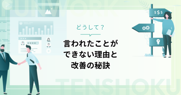 言われたことができないのはナゼ？意外な理由と改善の秘訣を公開中！