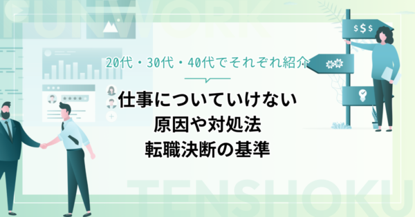 仕事についていけない原因は？20代・30代・40代の対処法と転職決断の基準