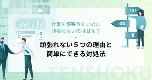 仕事を頑張りたいのに頑張れないのは甘え？５つの理由と簡単にできる対処法