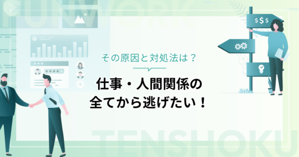 仕事・人間関係の全てから逃げたい！その原因と対処法