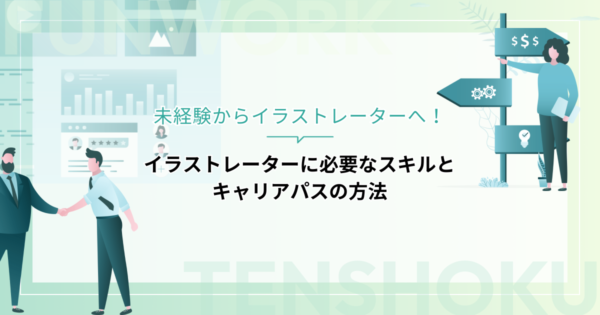 イラストレーターのキャリアパス成功の秘訣を紹介！必要なスキルとキャリアパスの方法