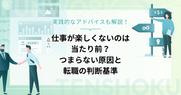 仕事が楽しくないのは当たり前？つまらない原因と転職の判断基準