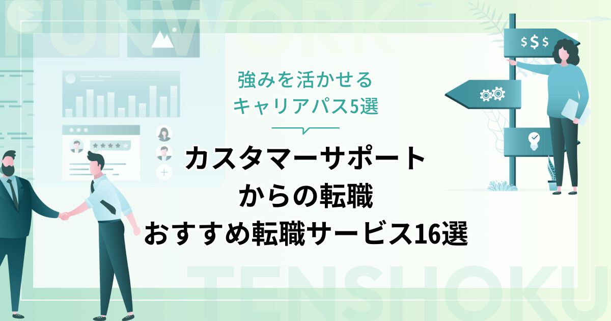 カスタマーサポートから転職！成功へ向けた近道はこれだ。おすすめ転職サービス16選