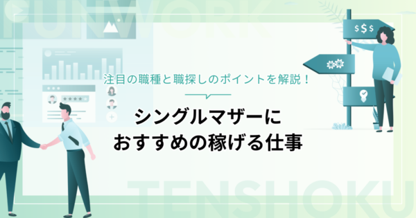 シングルマザーにおすすめの稼げる仕事！注目の職種と職探しのポイントを解説