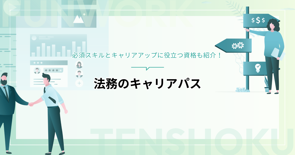 法務のキャリアパスを徹底解説！必須スキルとキャリアアップに役立つ資格も紹介