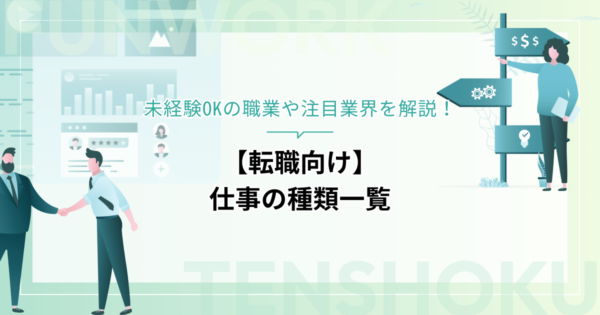 【転職向け】仕事の種類一覧｜未経験OKの職業や注目業界を解説！