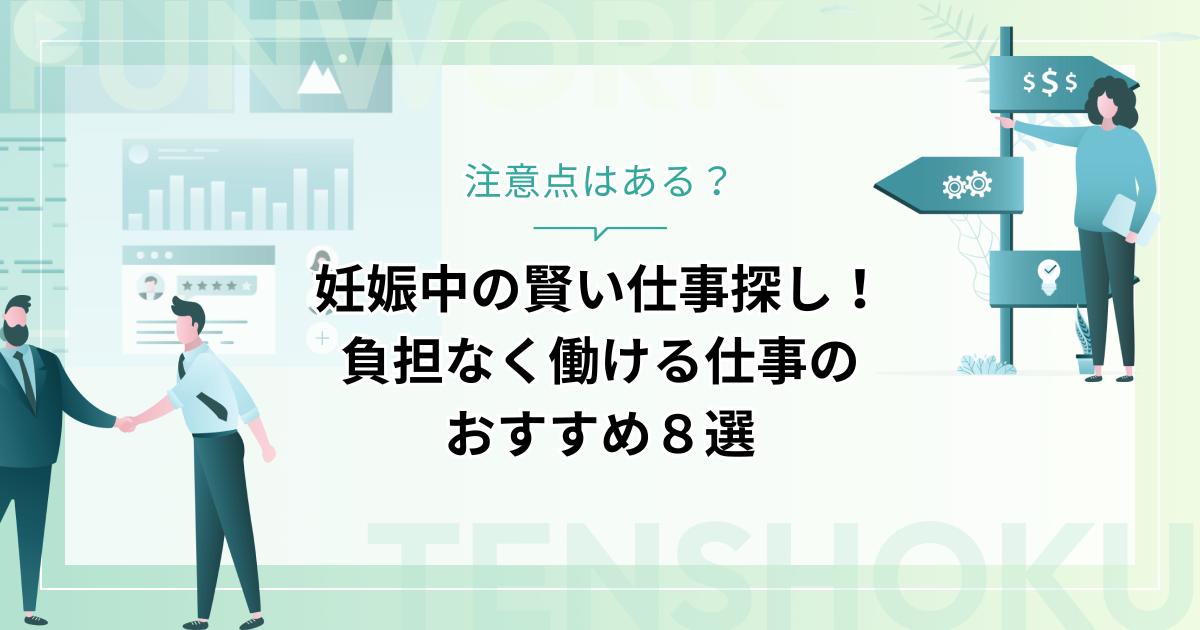 妊娠中の賢い仕事探し｜負担なく働ける仕事のおすすめ８選と注意点