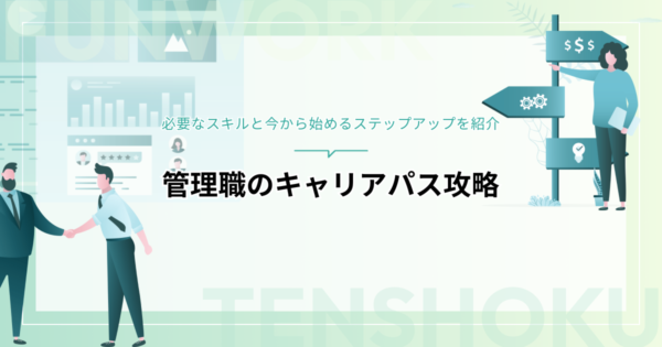 管理職のキャリアパス攻略！必要なスキルと今から始めるステップアップを紹介