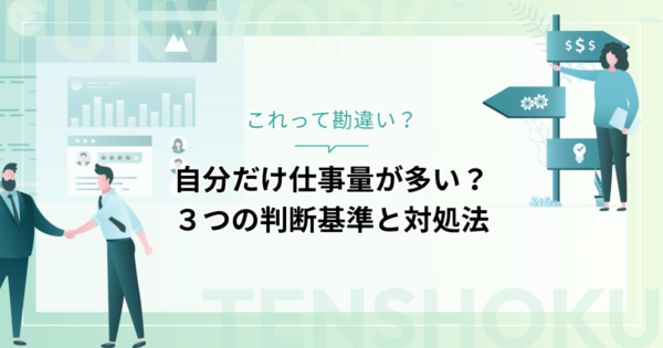 自分だけ仕事量が多い気がする！これって勘違い？３つの判断基準と対処法