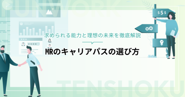 MRのキャリアパスの選び方！求められる能力と理想の未来を徹底解説