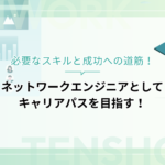 ネットワークエンジニアとしてキャリアパスを目指す！必要なスキルと成功への道筋