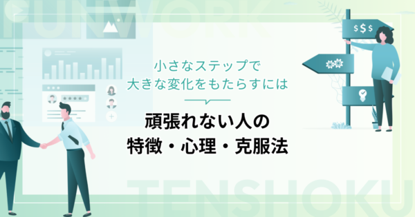頑張れない人の特徴・心理・克服法｜小さなステップで大きな変化をもたらすには