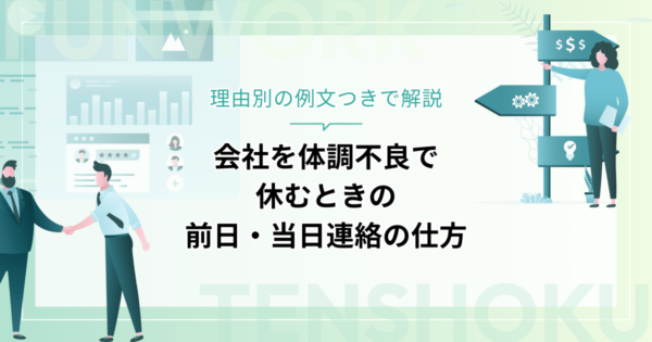 会社を体調不良で休むとき、前日・当日連絡はどうする？理由別の例文つきで解説
