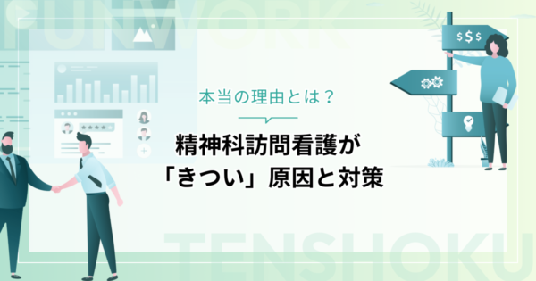 精神科訪問看護が「きつい」本当の理由とは？原因と対策を徹底解説
