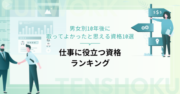 仕事に役立つ資格ランキング｜男女別10年後に取ってよかったと思える資格10選