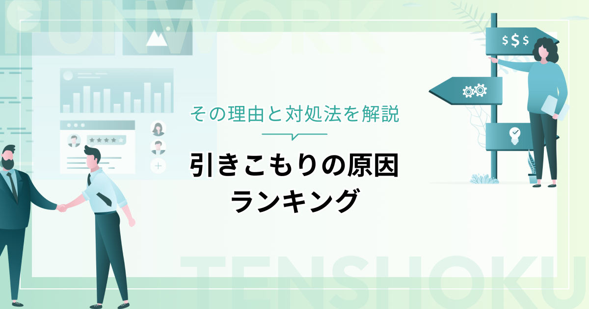 引きこもりの原因ランキングを紹介！その理由と対処法を解説