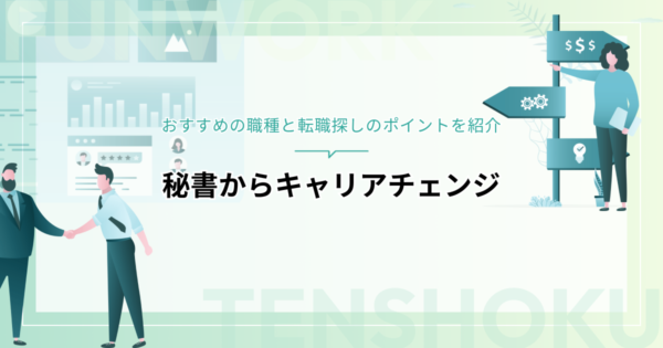 秘書からキャリアチェンジ！おすすめの職種と転職活動のポイントを紹介