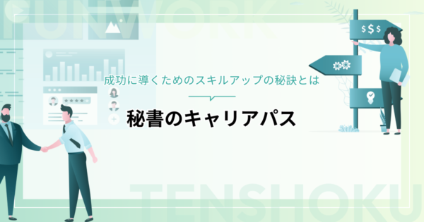 秘書のキャリアパスを成功に導く！スキルアップの秘訣を紹介