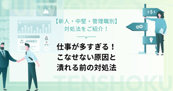 仕事が多すぎる！こなせない原因と潰れる前の対処法【新人・中堅・管理職別】