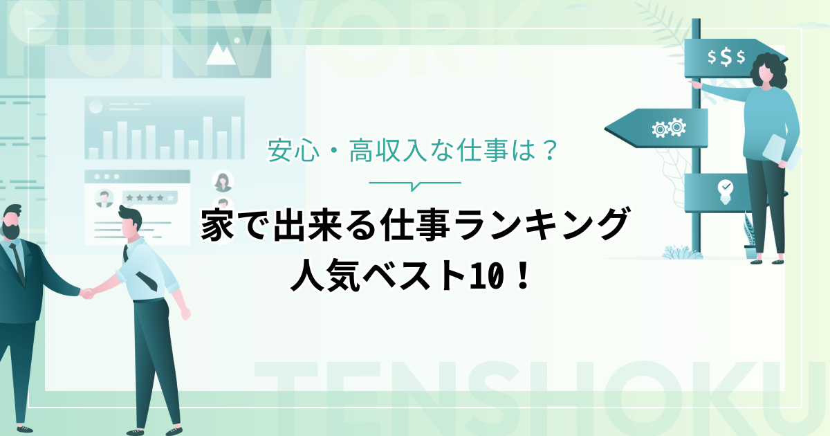 家で出来る仕事ランキング人気ベスト10！安心・高収入な仕事は？