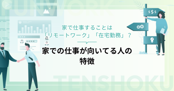 家で仕事することは「リモートワーク」「在宅勤務」？違いと向いてる人の特徴
