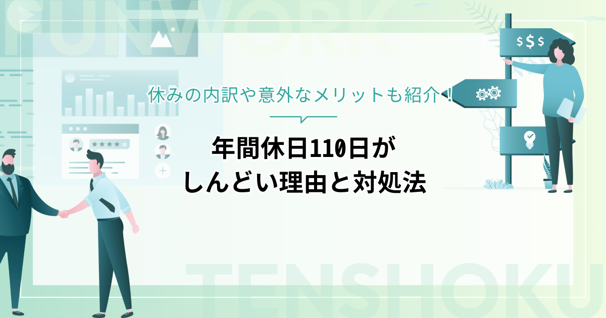 年間休日110日がしんどい理由と対処法｜休みの内訳や意外なメリットも紹介！