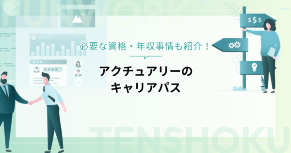 アクチュアリーのキャリアパスと仕事内容を徹底比較！必要な資格・年収事情も紹介