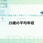 25歳の平均年収は？男女・業界別で徹底比較！手取りアップの秘訣も公開