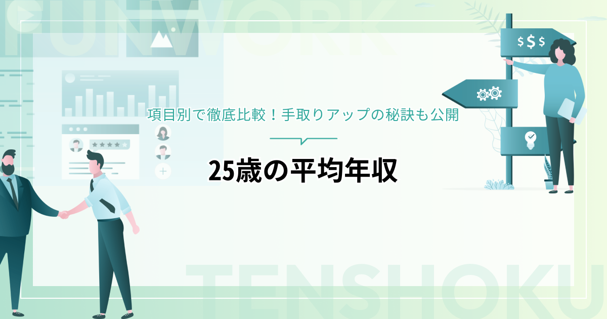 25歳の平均年収は？男女・業界別で徹底比較！手取りアップの秘訣も公開