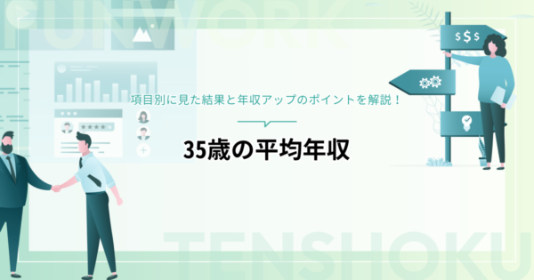 35歳の平均年収はいくら？項目別に見た結果と年収アップのポイントを解説