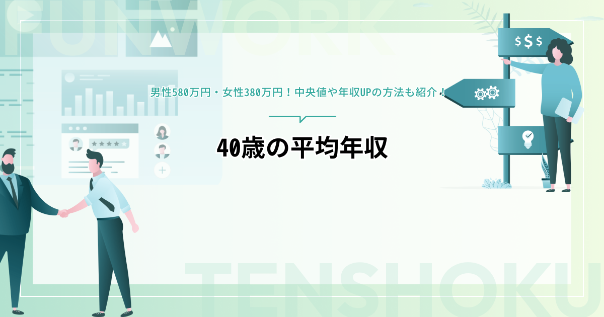 40歳の平均年収は男性580万円・女性380万円｜中央値や年収UPの方法も紹介