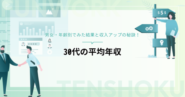 30代の平均年収は？男女・年齢別でみた結果と収入アップの秘訣