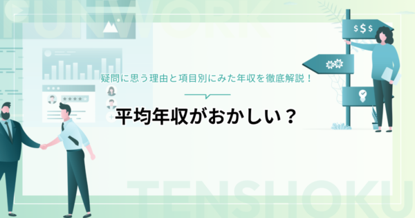 平均年収がおかしい？疑問に思う理由と項目別にみた年収を徹底解説！