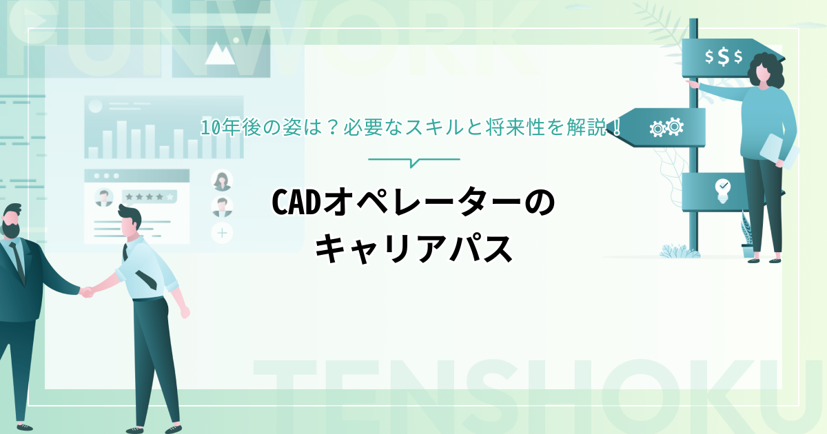 CADオペレーターのキャリアパスと10年後の姿は？必要なスキルと将来性を解説