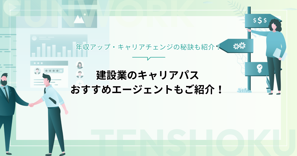建設業のキャリアパスを徹底比較！年収アップ・キャリアチェンジの秘訣も紹介