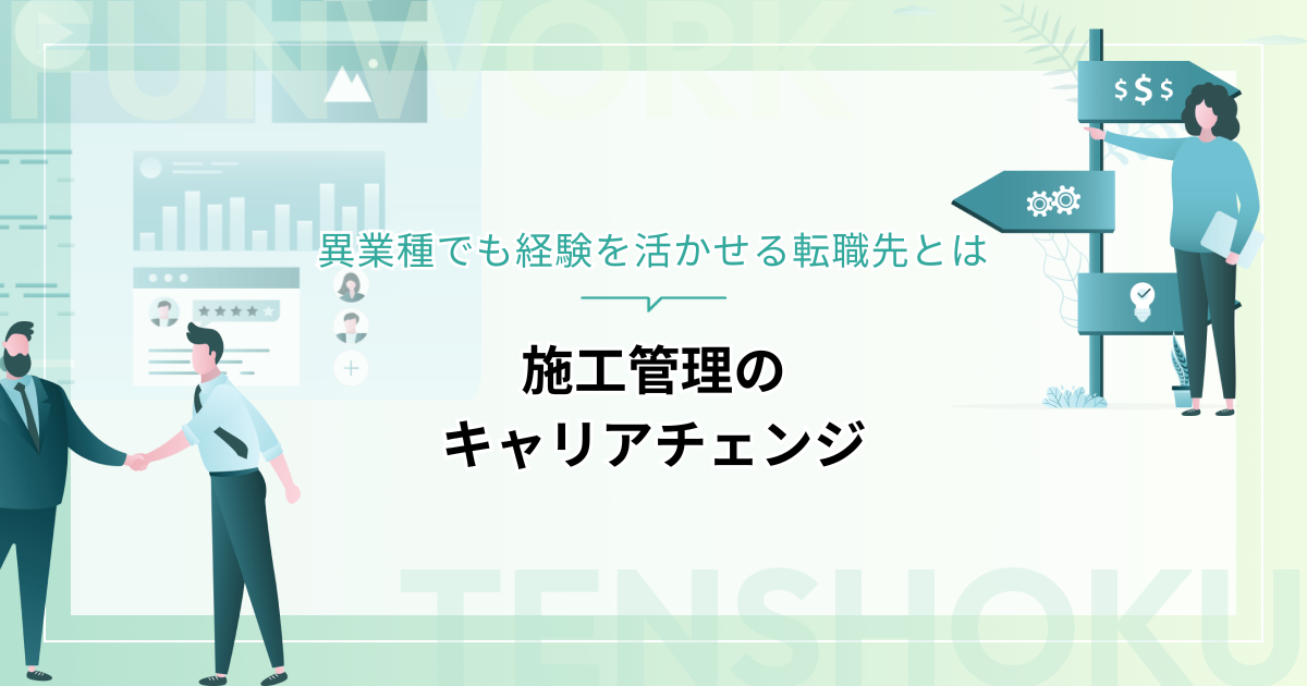 施工管理のキャリアチェンジはコレ！異業種でも経験を活かせる転職先とは