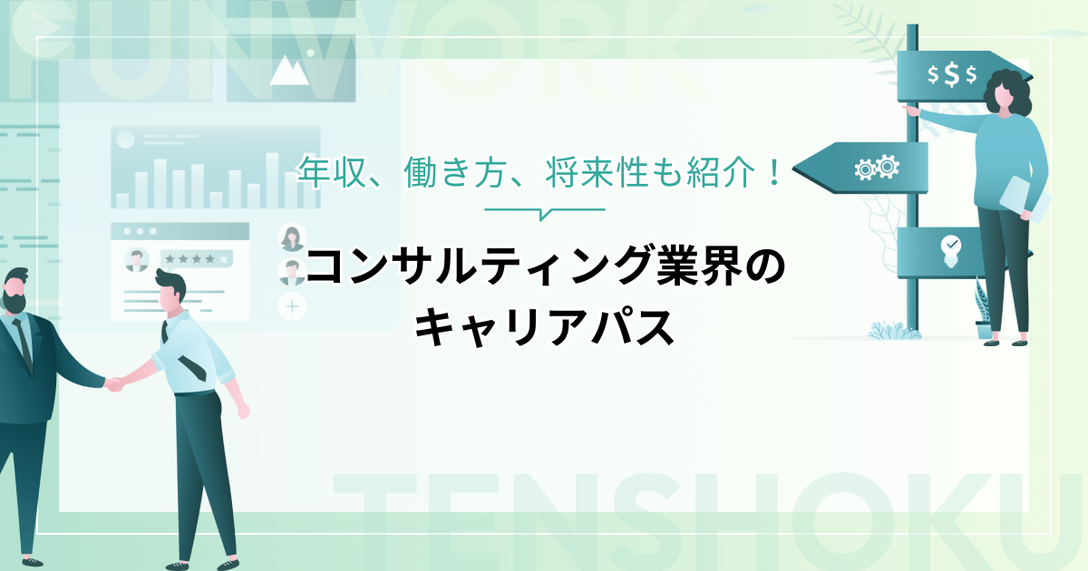 コンサルティング業界のキャリアパスを徹底解説！年収、働き方、将来性も紹介