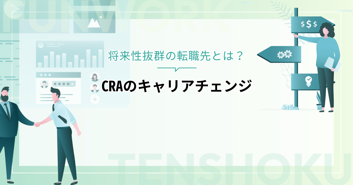 CRAのキャリアチェンジで広がる選択肢！将来性抜群の転職先とは？