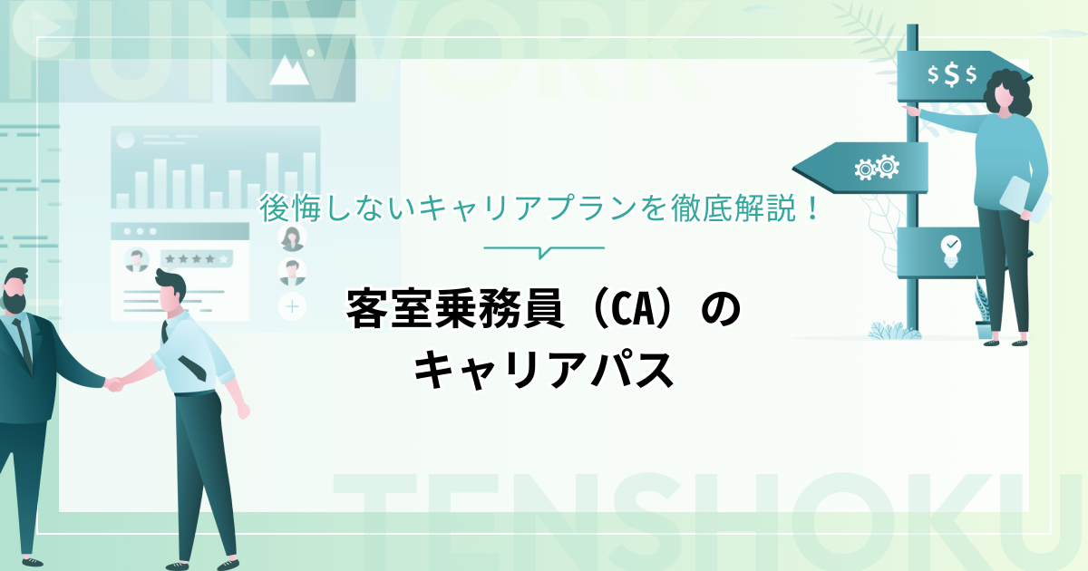 客室乗務員（CA）のキャリアパス！後悔しないキャリアプランを徹底解説