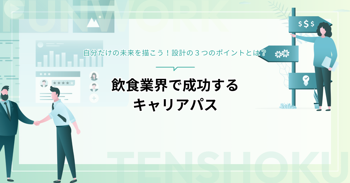飲食業界で成功するキャリアパス設計の３つのポイント！自分だけの未来を描こう