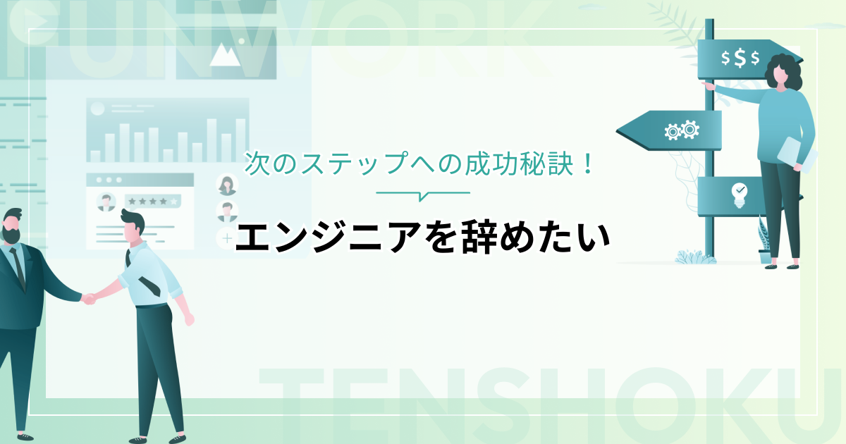 エンジニアを辞めたい！その理由と次のステップへの成功秘訣