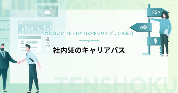 社内SEのキャリアパスは？選び方と5年後・10年後のキャリアプランを紹介