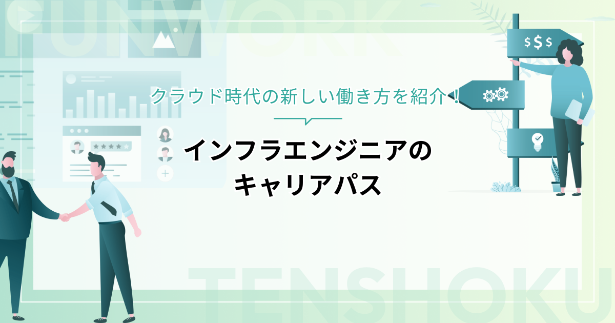 インフラエンジニアのキャリアパスと将来性｜クラウド時代の新しい働き方を紹介！