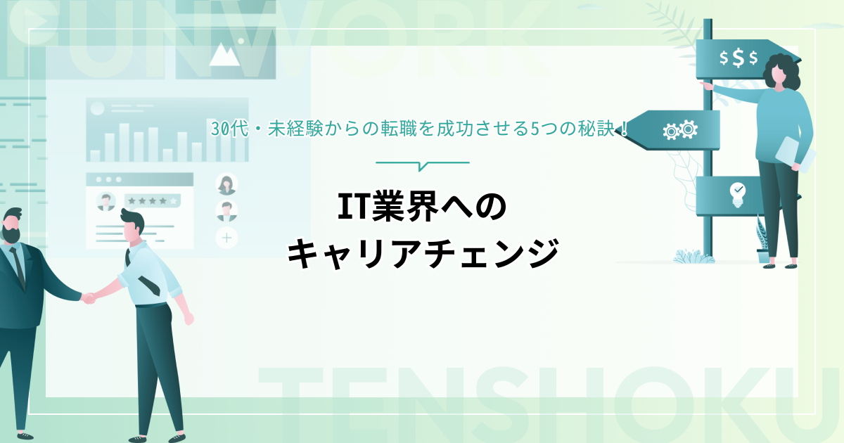 IT業界へのキャリアチェンジを成功させる5つの秘訣｜30代・未経験からの転職