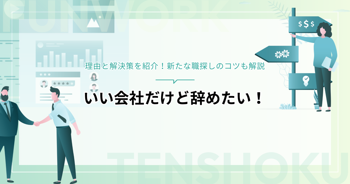 いい会社だけど辞めたい！その理由と解決策を紹介！新たな職探しのコツも