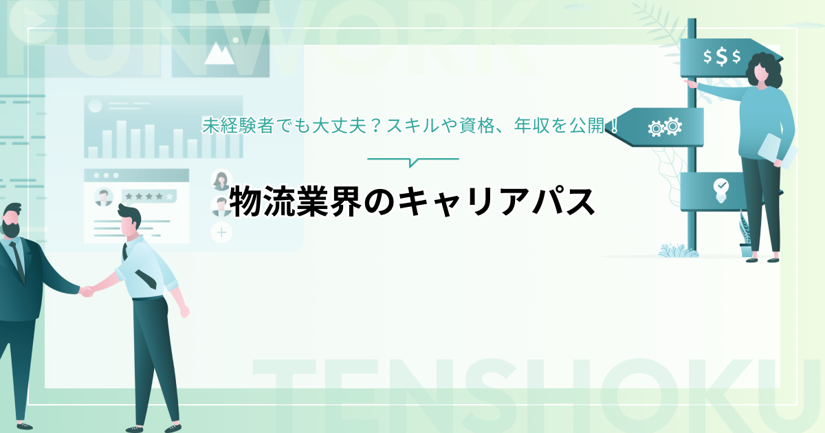 物流業界のキャリアパス解説｜未経験者でも大丈夫？スキルや資格、年収を公開！