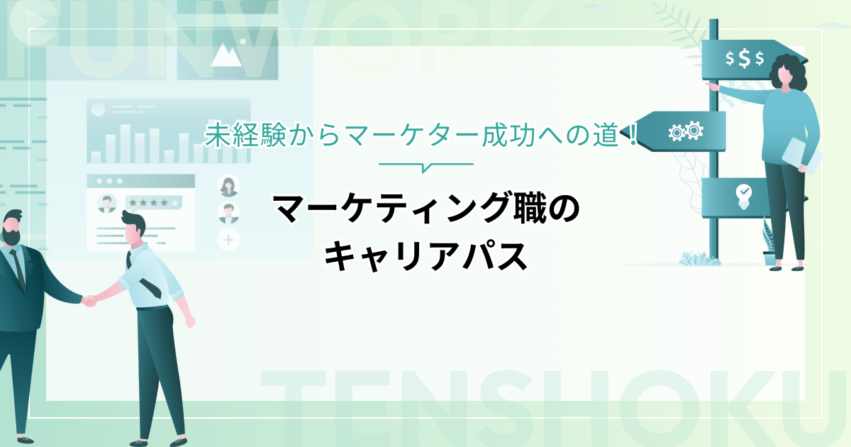マーケティング職のキャリアパスとは？未経験からマーケター成功への道