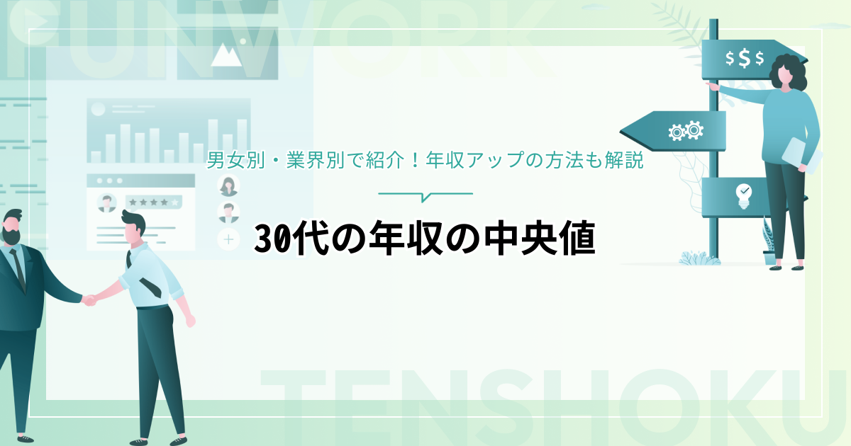 30代の年収の中央値は？男女別・業界別で紹介！年収アップの方法も解説