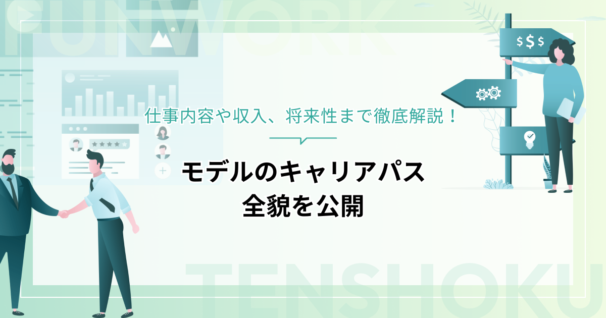 モデルのキャリアパス全貌を公開！仕事内容や収入、将来性まで徹底解説